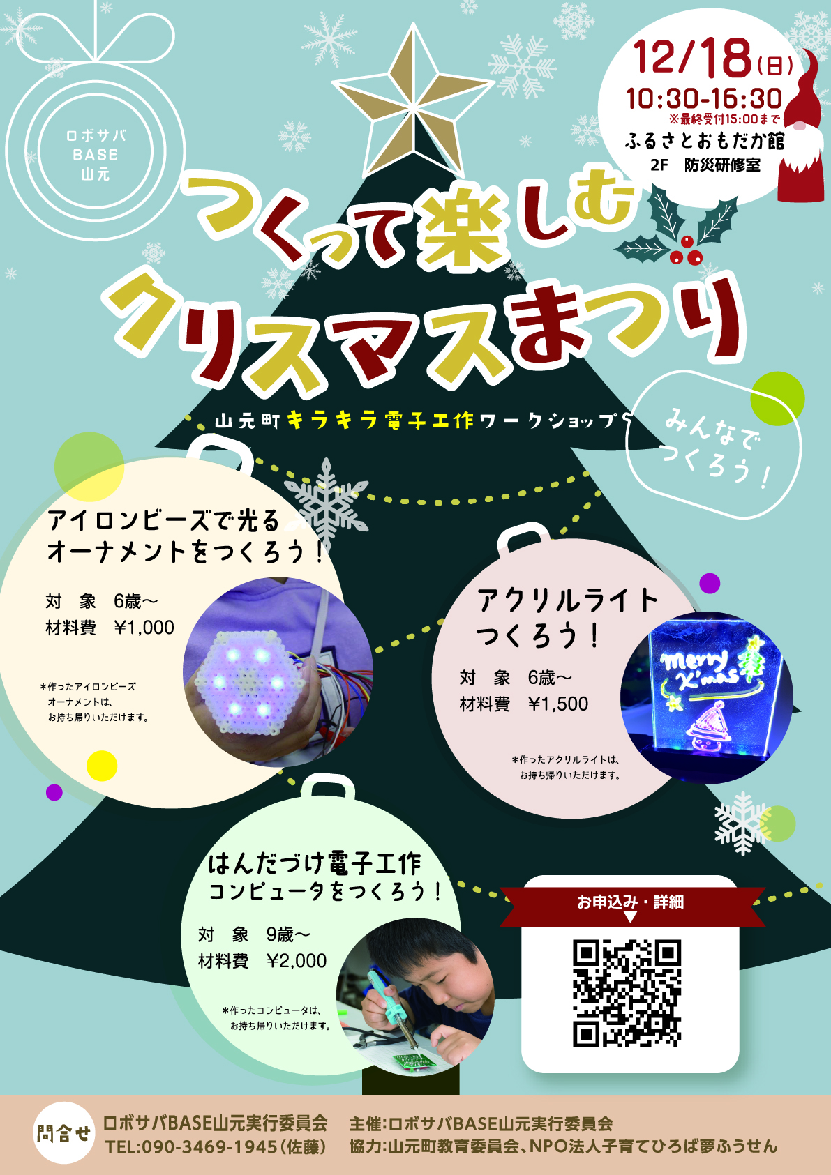 山元町キラキラ電子工作ワークショップ「つくって楽しむクリスマスまつり」